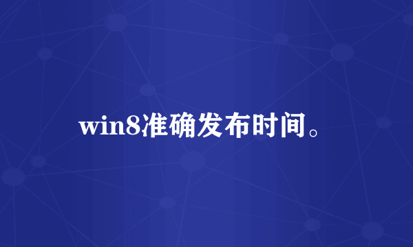 win8准确发布时间。