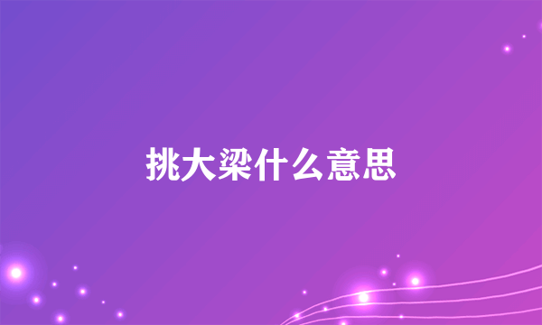 挑大梁什么意思