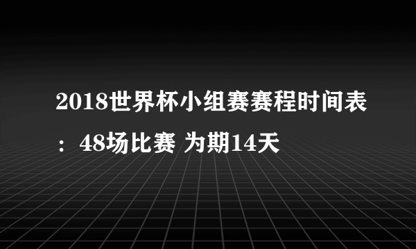 2018世界杯小组赛赛程时间表：48场比赛 为期14天