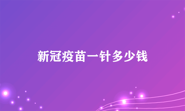 新冠疫苗一针多少钱