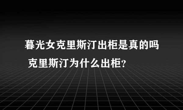 暮光女克里斯汀出柜是真的吗 克里斯汀为什么出柜？