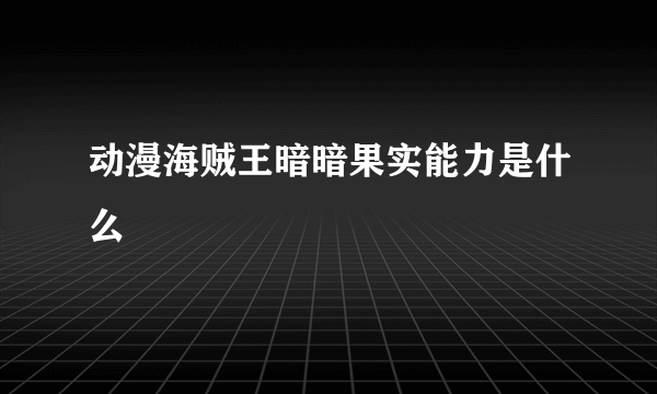 动漫海贼王暗暗果实能力是什么