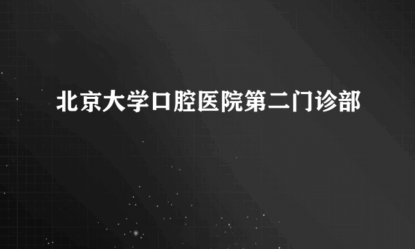 北京大学口腔医院第二门诊部