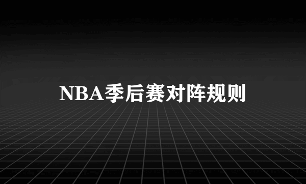 NBA季后赛对阵规则