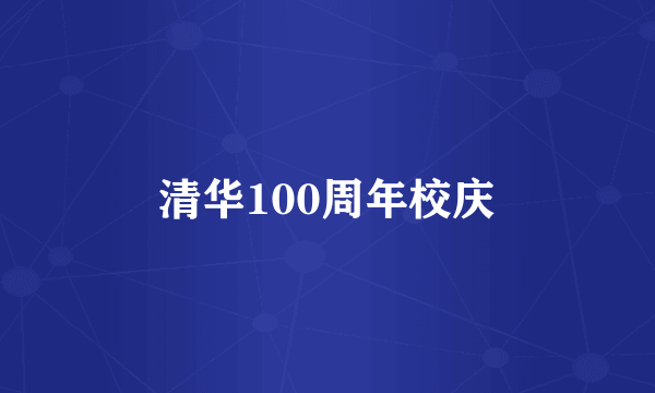 清华100周年校庆