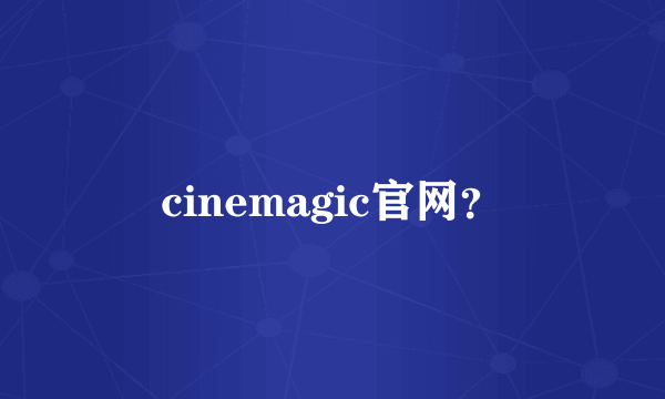 cinemagic官网？