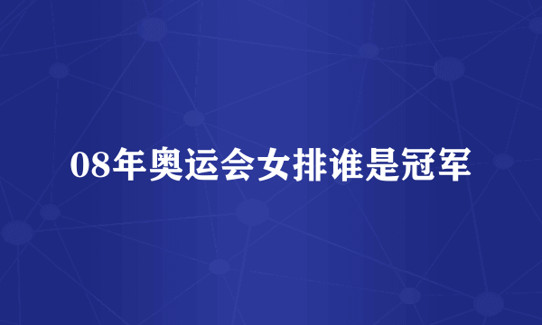 08年奥运会女排谁是冠军