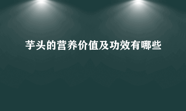 芋头的营养价值及功效有哪些