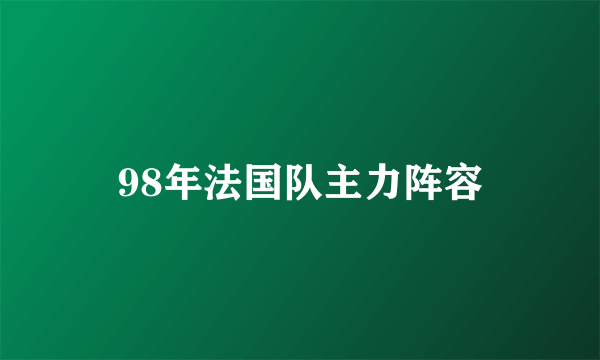 98年法国队主力阵容