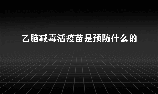 乙脑减毒活疫苗是预防什么的