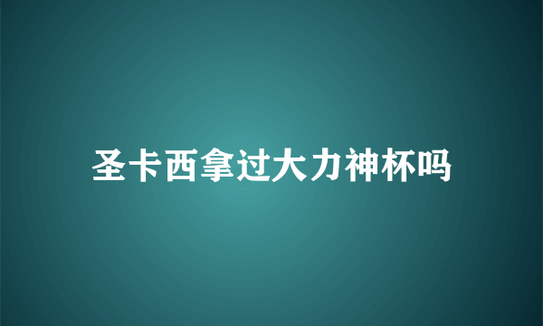 圣卡西拿过大力神杯吗