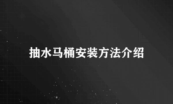 抽水马桶安装方法介绍