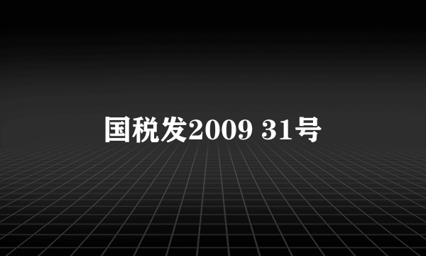 国税发2009 31号