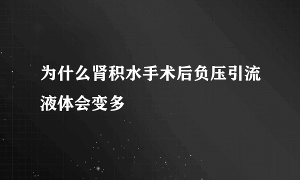 为什么肾积水手术后负压引流液体会变多