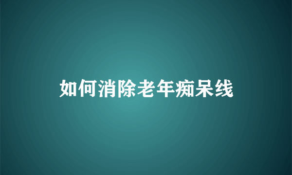 如何消除老年痴呆线