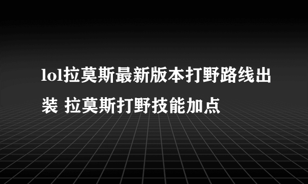 lol拉莫斯最新版本打野路线出装 拉莫斯打野技能加点