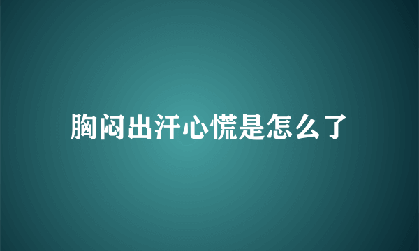 胸闷出汗心慌是怎么了