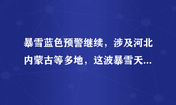 暴雪蓝色预警继续，涉及河北内蒙古等多地，这波暴雪天气会带来哪些影响？