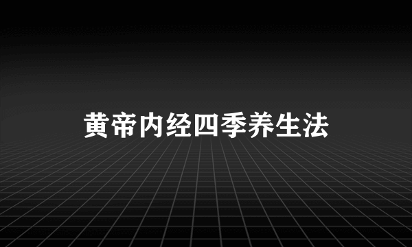 黄帝内经四季养生法