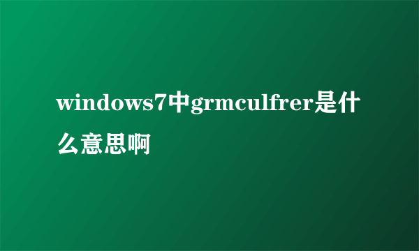 windows7中grmculfrer是什么意思啊