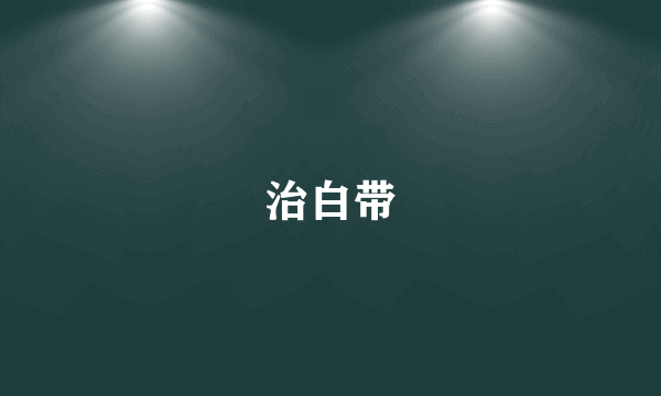 治白带