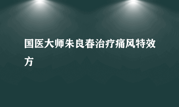 国医大师朱良春治疗痛风特效方