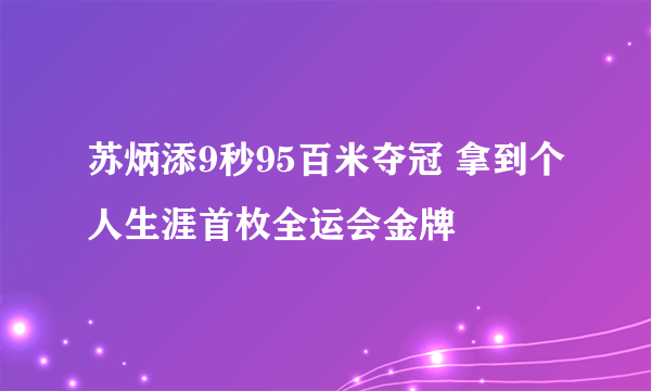 苏炳添9秒95百米夺冠 拿到个人生涯首枚全运会金牌