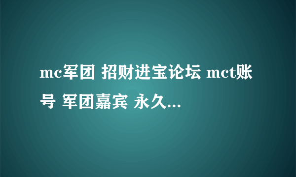 mc军团 招财进宝论坛 mct账号 军团嘉宾 永久vip 号