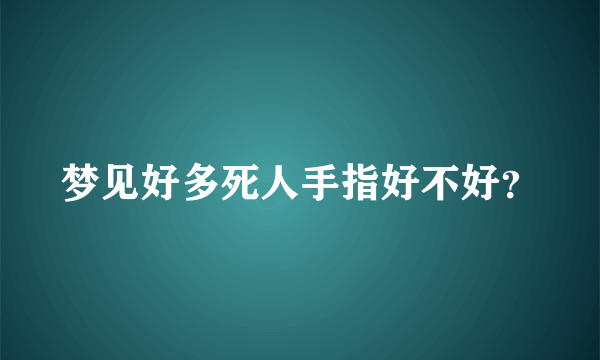 梦见好多死人手指好不好？