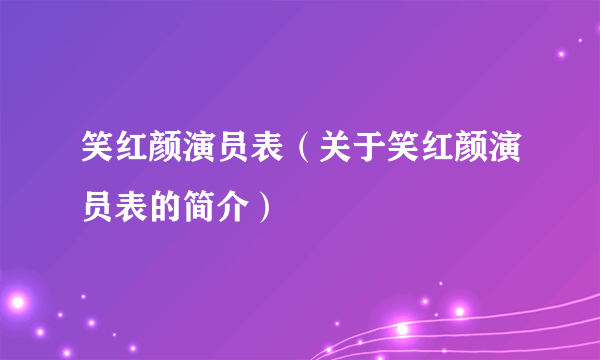 笑红颜演员表（关于笑红颜演员表的简介）