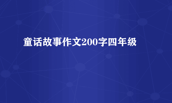 童话故事作文200字四年级