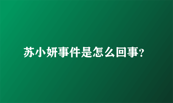 苏小妍事件是怎么回事？