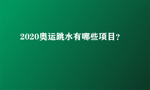 2020奥运跳水有哪些项目？