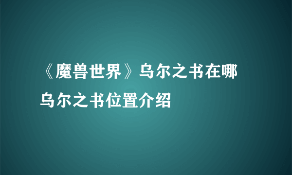 《魔兽世界》乌尔之书在哪 乌尔之书位置介绍