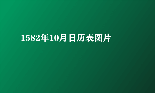 1582年10月日历表图片