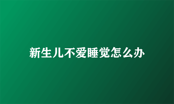 新生儿不爱睡觉怎么办