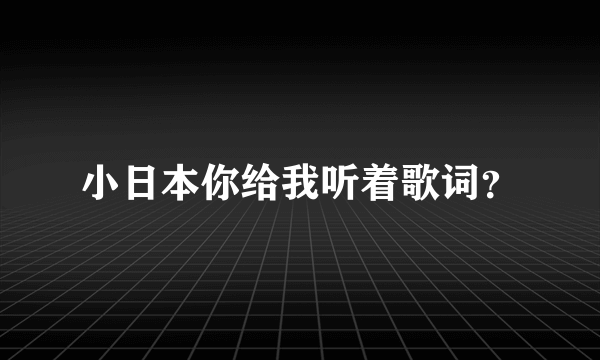 小日本你给我听着歌词？