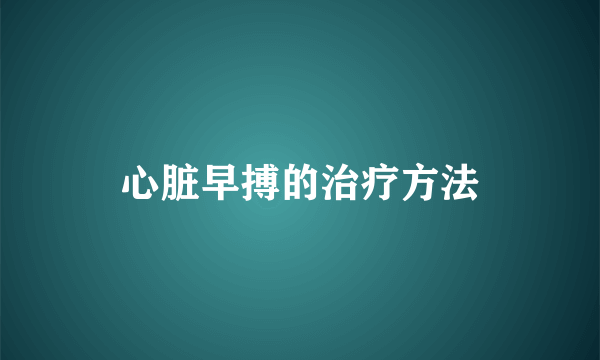 心脏早搏的治疗方法