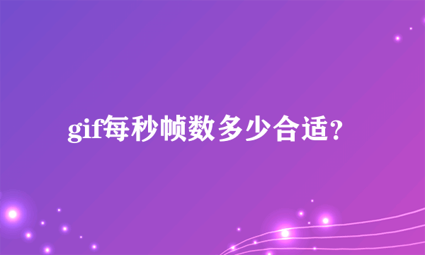 gif每秒帧数多少合适？