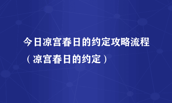 今日凉宫春日的约定攻略流程（凉宫春日的约定）