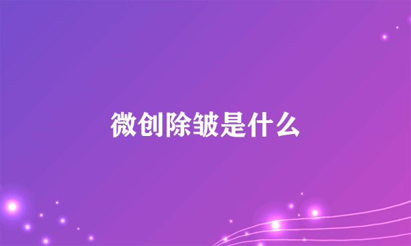 微创除皱是什么