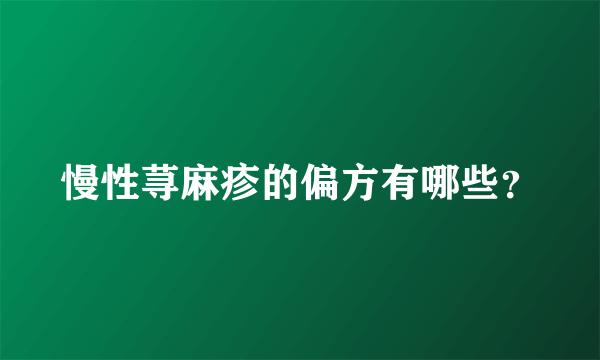 慢性荨麻疹的偏方有哪些？