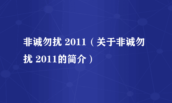 非诚勿扰 2011（关于非诚勿扰 2011的简介）