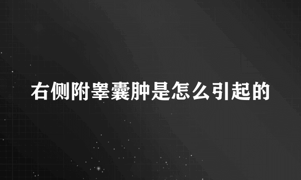 右侧附睾囊肿是怎么引起的