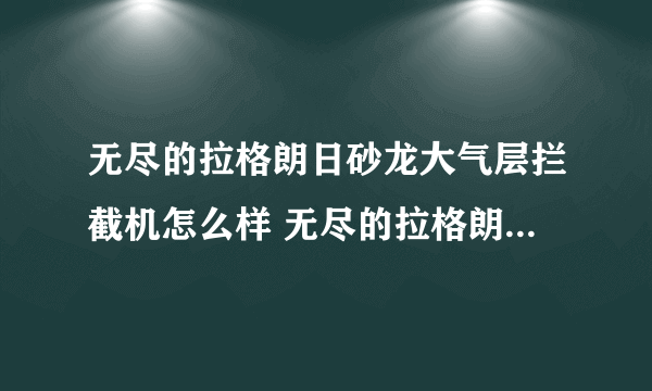 无尽的拉格朗日砂龙大气层拦截机怎么样 无尽的拉格朗日砂龙大气层拦截机介绍