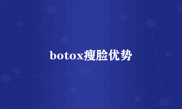 botox瘦脸优势