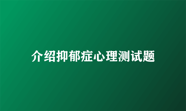 介绍抑郁症心理测试题