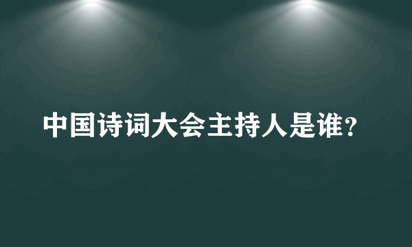 中国诗词大会主持人是谁？