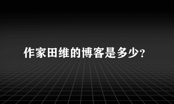 作家田维的博客是多少？