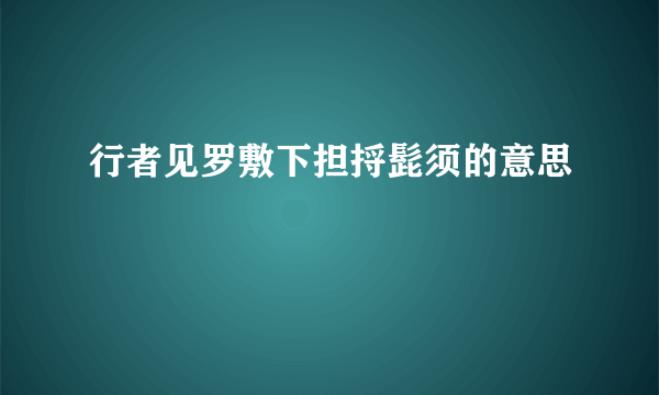 行者见罗敷下担捋髭须的意思